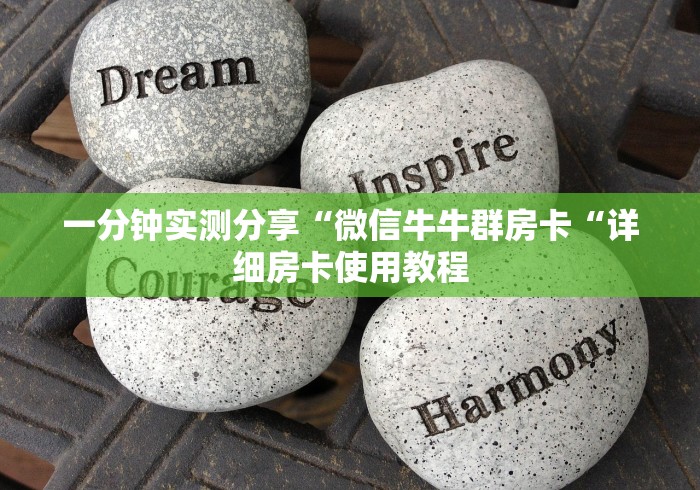 一分钟实测分享“微信牛牛群房卡“详细房卡使用教程 一分钟实测分享“微信牛牛群房卡“详细房卡使用教程