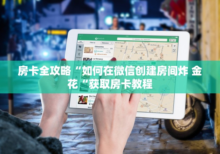 房卡全攻略“如何在微信创建房间炸 金花“获取房卡教程