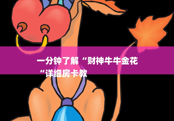 一分钟了解“财神牛牛金花
“详细房卡教 一分钟了解“财神牛牛金花
“详细房卡教