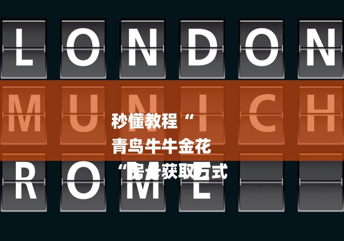 秒懂教程“
青鸟牛牛金花
“房卡获取方式 秒懂教程“
青鸟牛牛金花
“房卡获取方式