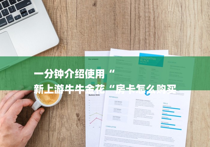 一分钟介绍使用“
新上游牛牛金花“房卡怎么购买