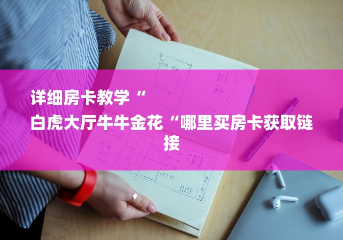 详细房卡教学“
白虎大厅牛牛金花“哪里买房卡获取链接