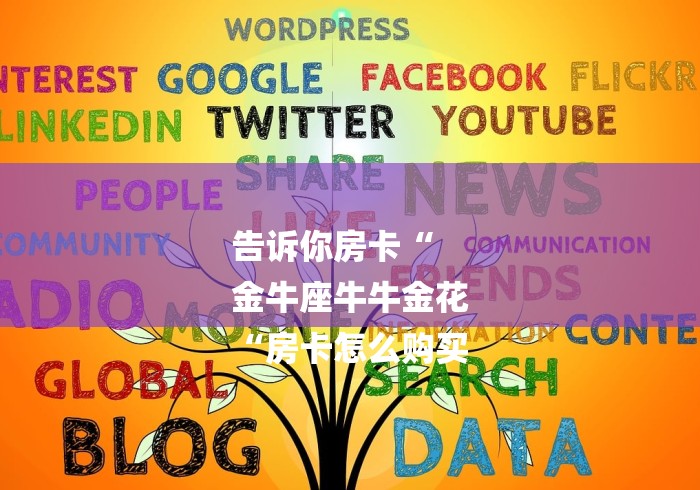 告诉你房卡“
金牛座牛牛金花
“房卡怎么购买