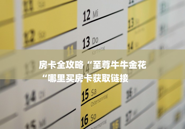 房卡全攻略“至尊牛牛金花
“哪里买房卡获取链接