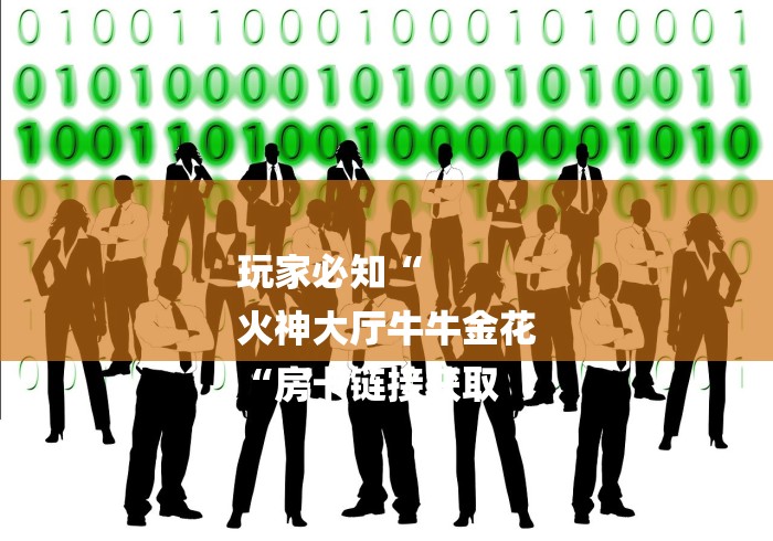 玩家必知“
火神大厅牛牛金花
“房卡链接获取 玩家必知“
火神大厅牛牛金花
“房卡链接获取