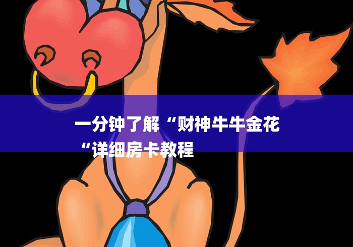 一分钟了解“财神牛牛金花
“详细房卡教程 一分钟了解“财神牛牛金花
“详细房卡教程