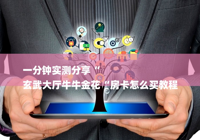 一分钟实测分享“
玄武大厅牛牛金花“房卡怎么买教程