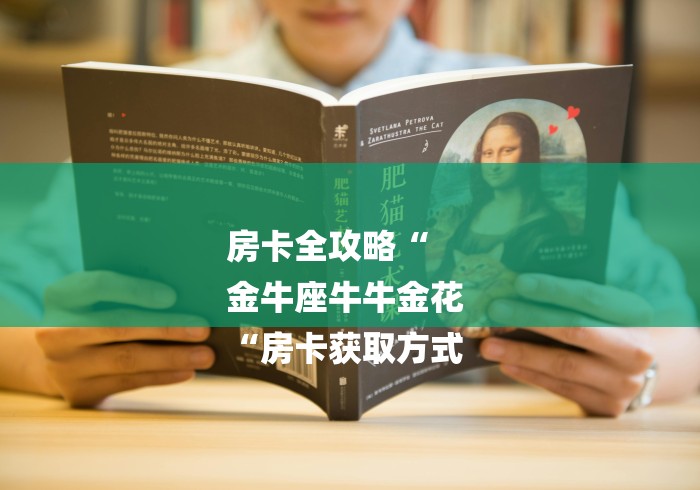 房卡全攻略“
金牛座牛牛金花
“房卡获取方式 