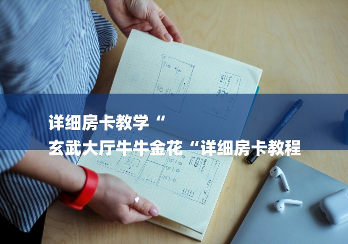 详细房卡教学“
玄武大厅牛牛金花“详细房卡教程 详细房卡教学“
玄武大厅牛牛金花“详细房卡教程