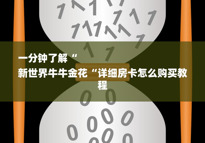 一分钟了解“
新世界牛牛金花“详细房卡怎么购买教程