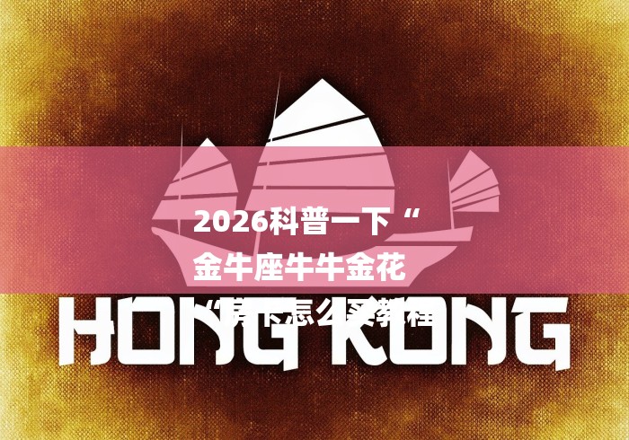 2026科普一下“
金牛座牛牛金花
“房卡怎么买教程 2026科普一下“
金牛座牛牛金花
“房卡怎么买教程