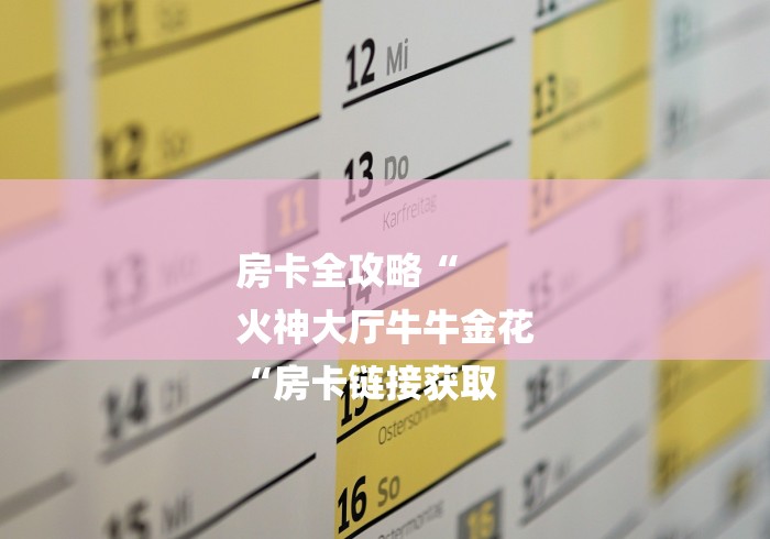 房卡全攻略“
火神大厅牛牛金花
“房卡链接获取 房卡全攻略“
火神大厅牛牛金花
“房卡链接获取