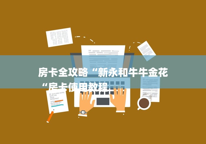 房卡全攻略“新永和牛牛金花
“房卡使用教程 房卡全攻略“新永和牛牛金花
“房卡使用教程