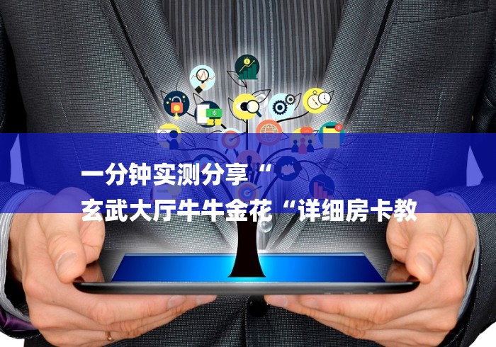 一分钟实测分享“
玄武大厅牛牛金花“详细房卡教