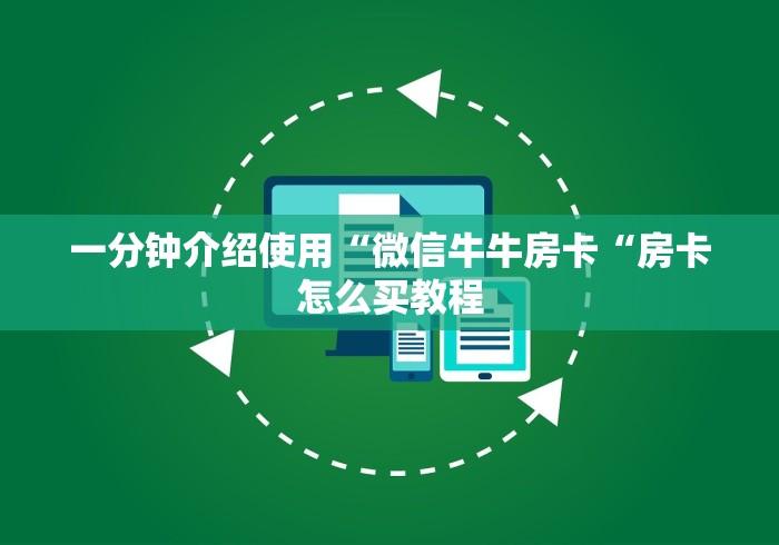 一分钟介绍使用“微信牛牛房卡“房卡怎么买教程 一分钟介绍使用“微信牛牛房卡“房卡怎么买教程