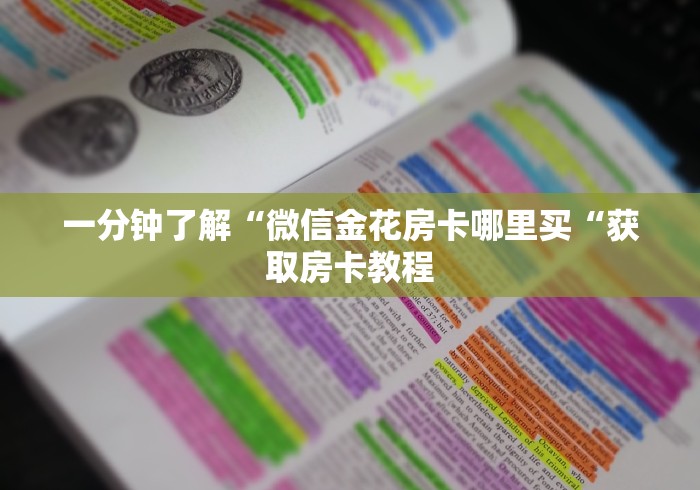 一分钟了解“微信金花房卡哪里买“获取房卡教程