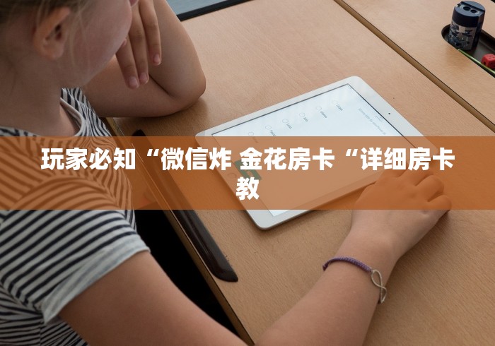 玩家必知“微信炸 金花房卡“详细房卡教