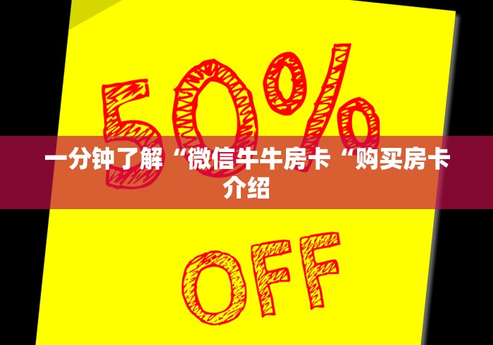 一分钟了解“微信牛牛房卡“购买房卡介绍 一分钟了解“微信牛牛房卡“购买房卡介绍