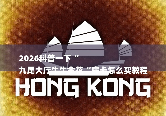 2026科普一下“
九尾大厅牛牛金花“房卡怎么买教程