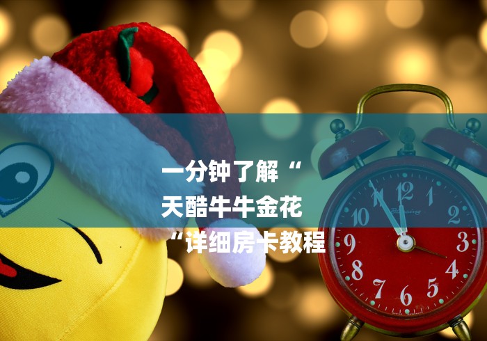 一分钟了解“
天酷牛牛金花
“详细房卡教程