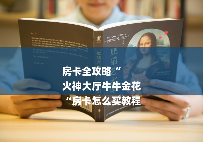 房卡全攻略“
火神大厅牛牛金花
“房卡怎么买教程