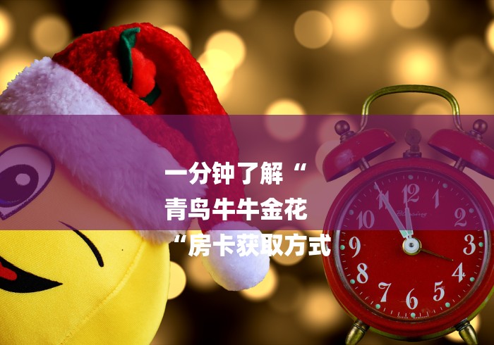 一分钟了解“
青鸟牛牛金花
“房卡获取方式 一分钟了解“
青鸟牛牛金花
“房卡获取方式
