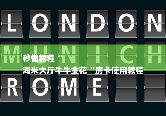 秒懂教程“
海米大厅牛牛金花“房卡使用教程