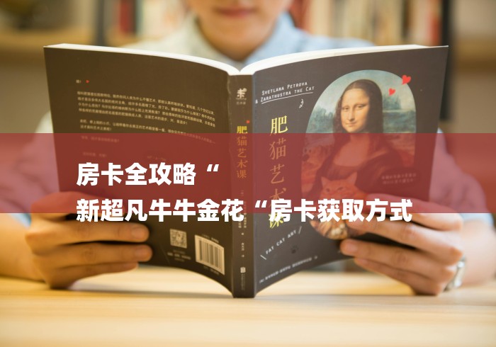 房卡全攻略“
新超凡牛牛金花“房卡获取方式 房卡全攻略“
新超凡牛牛金花“房卡获取方式