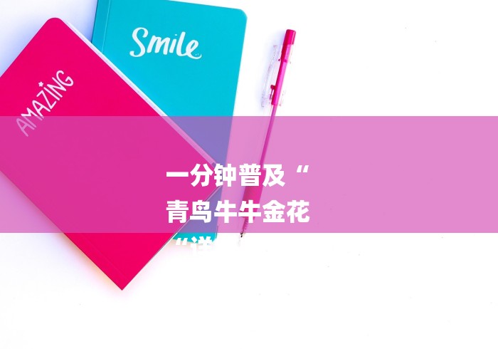 一分钟普及“
青鸟牛牛金花
“详细房卡教程