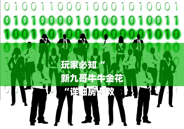 玩家必知“
新九哥牛牛金花
“详细房卡教