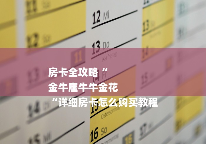 房卡全攻略“
金牛座牛牛金花
“详细房卡怎么购买教程 房卡全攻略“
金牛座牛牛金花
“详细房卡怎么购买教程