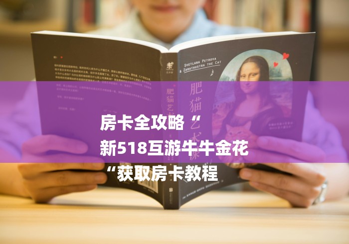 房卡全攻略“
新518互游牛牛金花
“获取房卡教程