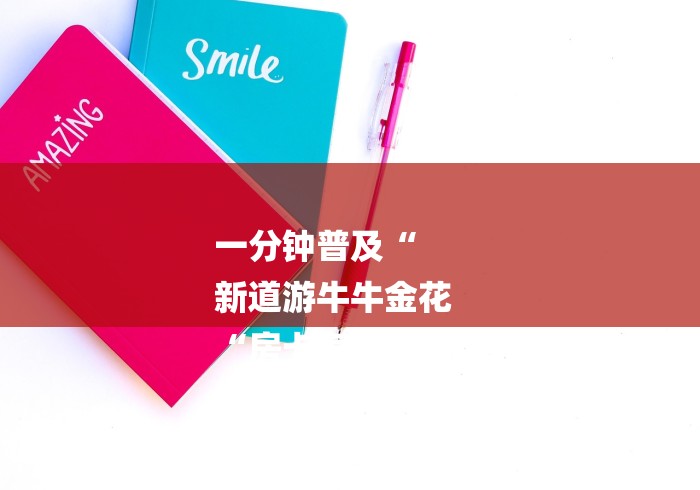 一分钟普及“
新道游牛牛金花
“房卡怎么买教程