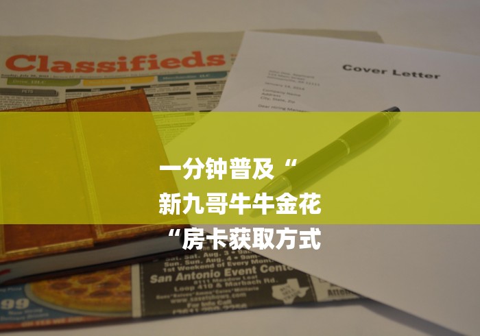 一分钟普及“
新九哥牛牛金花
“房卡获取方式 一分钟普及“
新九哥牛牛金花
“房卡获取方式