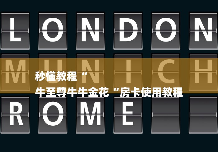 秒懂教程“
牛至尊牛牛金花“房卡使用教程