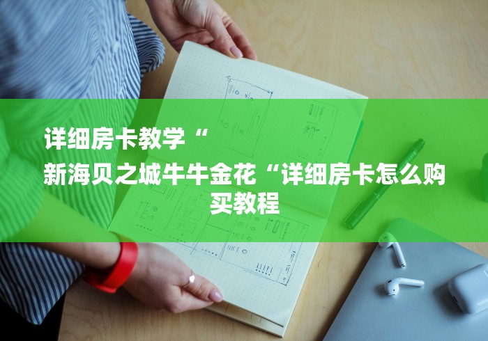 详细房卡教学“
新海贝之城牛牛金花“详细房卡怎么购买教程