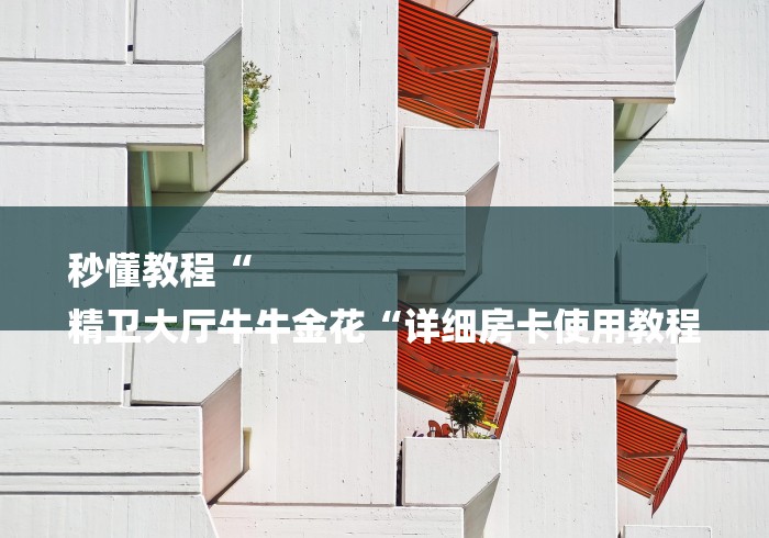 秒懂教程“
精卫大厅牛牛金花“详细房卡使用教程 秒懂教程“
精卫大厅牛牛金花“详细房卡使用教程
