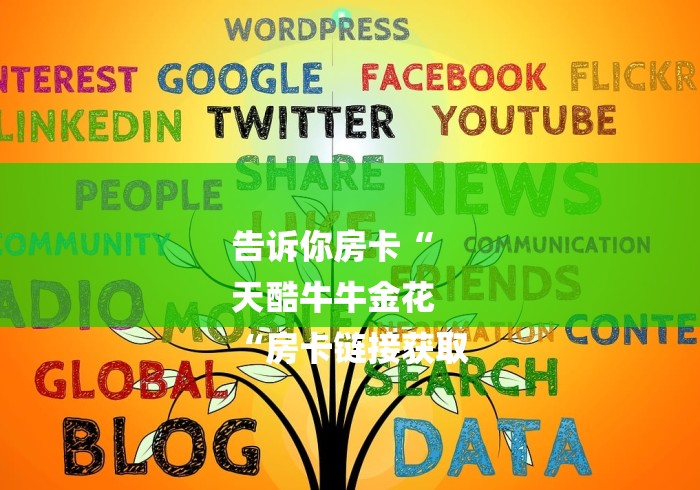 告诉你房卡“
天酷牛牛金花
“房卡链接获取