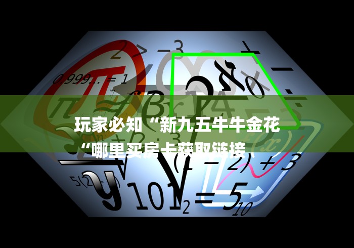 玩家必知“新九五牛牛金花
“哪里买房卡获取链接 玩家必知“新九五牛牛金花
“哪里买房卡获取链接