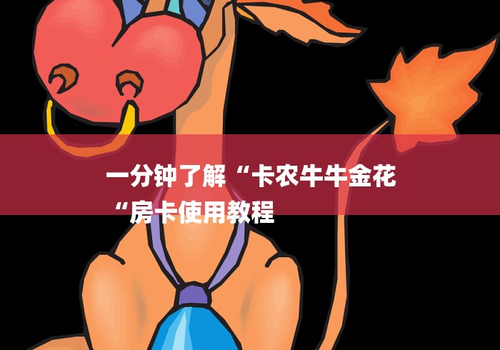 一分钟了解“卡农牛牛金花
“房卡使用教程 一分钟了解“卡农牛牛金花
“房卡使用教程