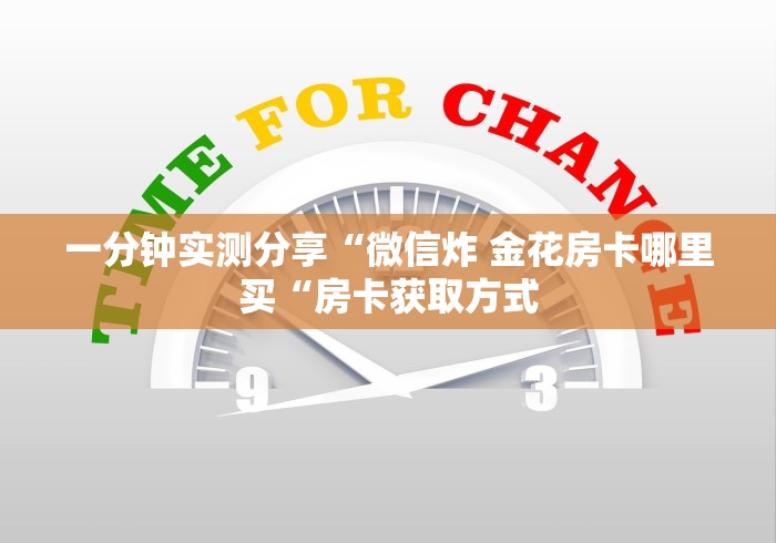一分钟实测分享“微信炸 金花房卡哪里买“房卡获取方式 一分钟实测分享“微信炸 金花房卡哪里买“房卡获取方式