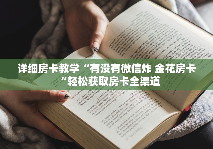 详细房卡教学“有没有微信炸 金花房卡“轻松获取房卡全渠道