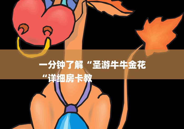 一分钟了解“圣游牛牛金花
“详细房卡教