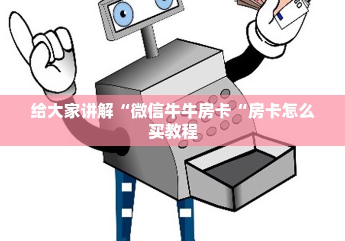 给大家讲解“微信牛牛房卡“房卡怎么买教程 给大家讲解“微信牛牛房卡“房卡怎么买教程