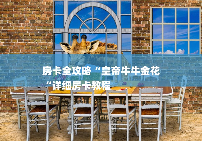 房卡全攻略“皇帝牛牛金花
“详细房卡教程