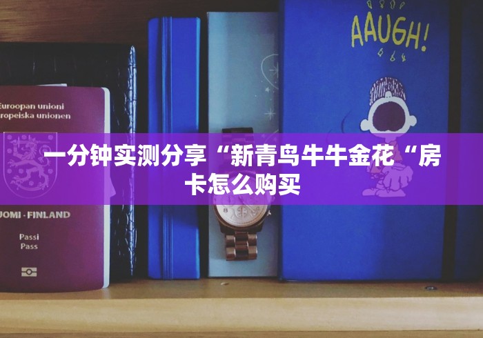 一分钟实测分享“新青鸟牛牛金花“房卡怎么购买