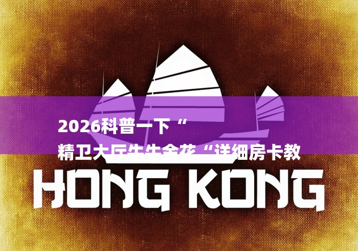 2026科普一下“
精卫大厅牛牛金花“详细房卡教 2026科普一下“
精卫大厅牛牛金花“详细房卡教