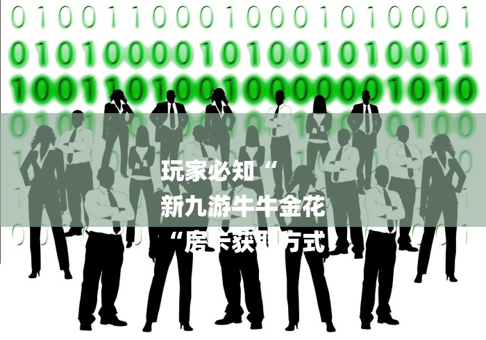 玩家必知“
新九游牛牛金花
“房卡获取方式