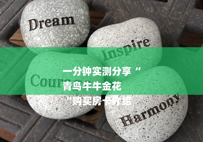 一分钟实测分享“
青鸟牛牛金花
“购买房卡介绍 一分钟实测分享“
青鸟牛牛金花
“购买房卡介绍