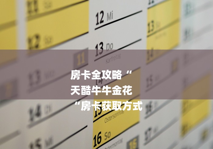 房卡全攻略“
天酷牛牛金花
“房卡获取方式